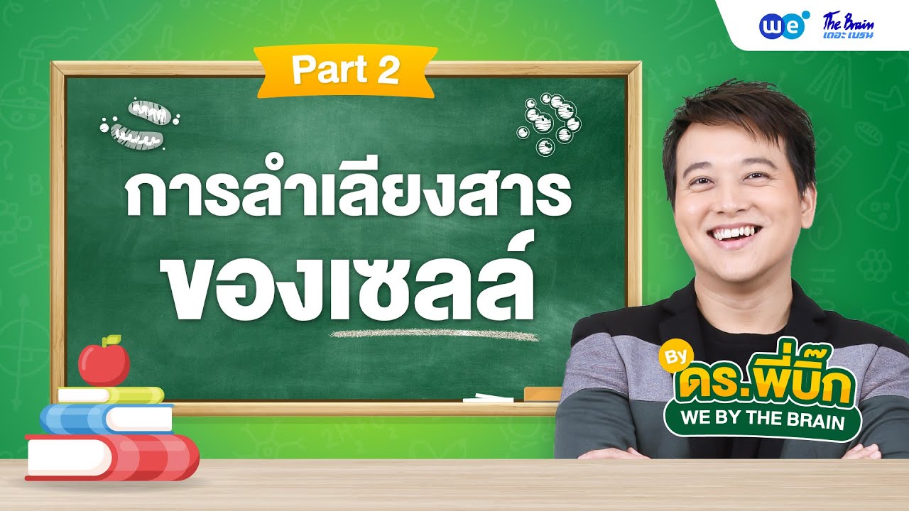 สรุปการลำเลียงสารของเซลล์ (Membrane Transport) Part 2 🔥 by พี่บิ๊ก