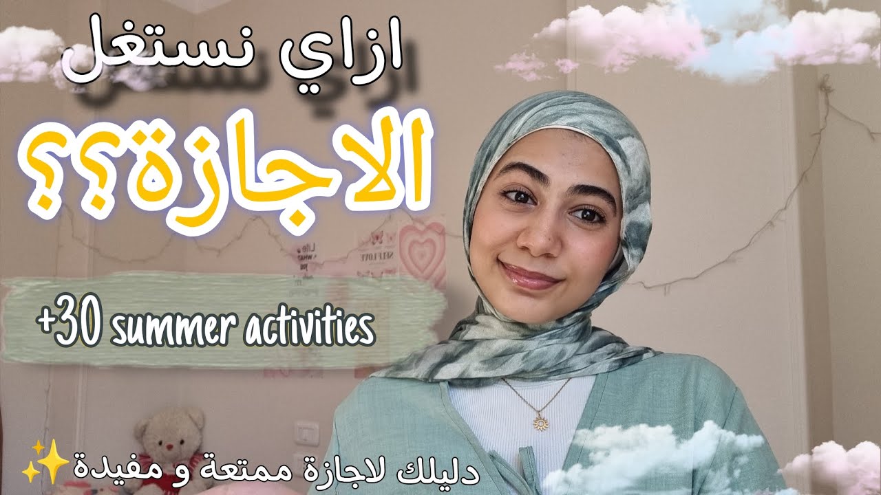 نعمل ايه في الاجازة؟ أفكار مفيدة و ممتعة لاستغلال الاجازة و وقت الفراغ 🤍✨️