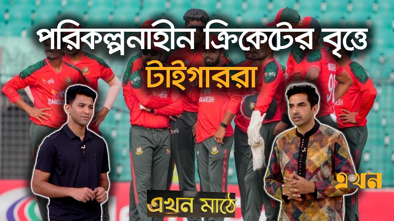 রশিদ লতিফের চিটিং ভুলে গেছে পাকিস্তান! | Ekhon Mathe | Bangladesh Cricket | Ekhon TV