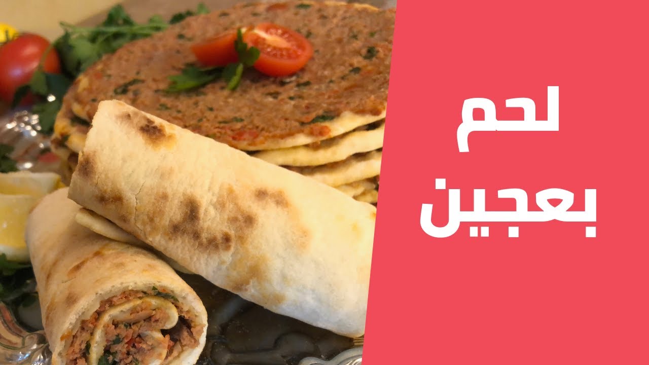 لحم بالعجين او صفيحة لحم على الطريقة التركية مع مليحة الهاشم