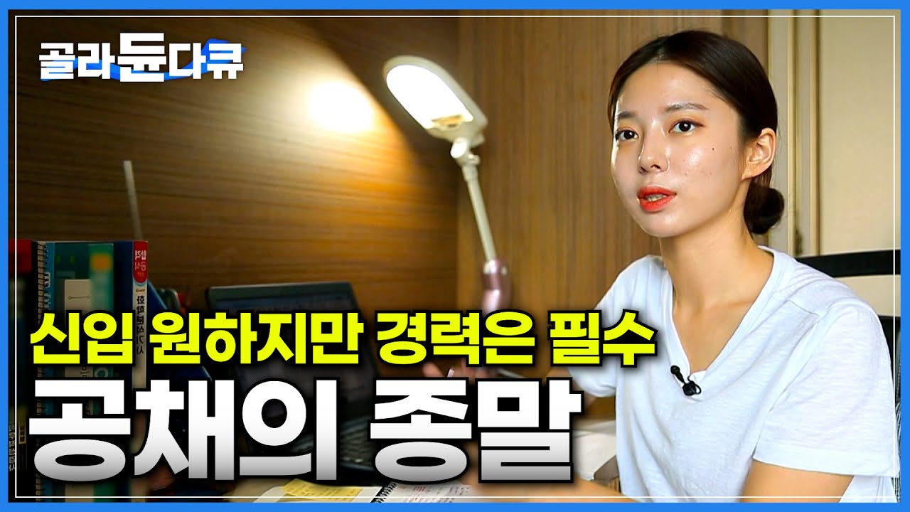 몇 년만에 찾아온 공채, 경력만 수십개 할 수 있는 모든 것을 했지만 여전히 불안한 이유ㅣ몇 없는 기회, 공채에 목숨건 청년들ㅣ공채의 종말과 그 이유ㅣ다큐시선ㅣ#골라듄다큐