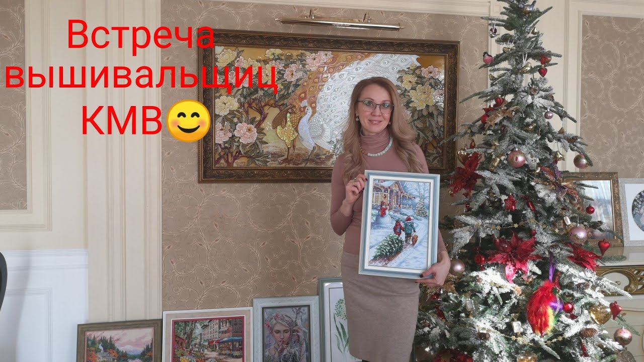 Встреча вышивальщиц КМВ 😊много готовых работ💓