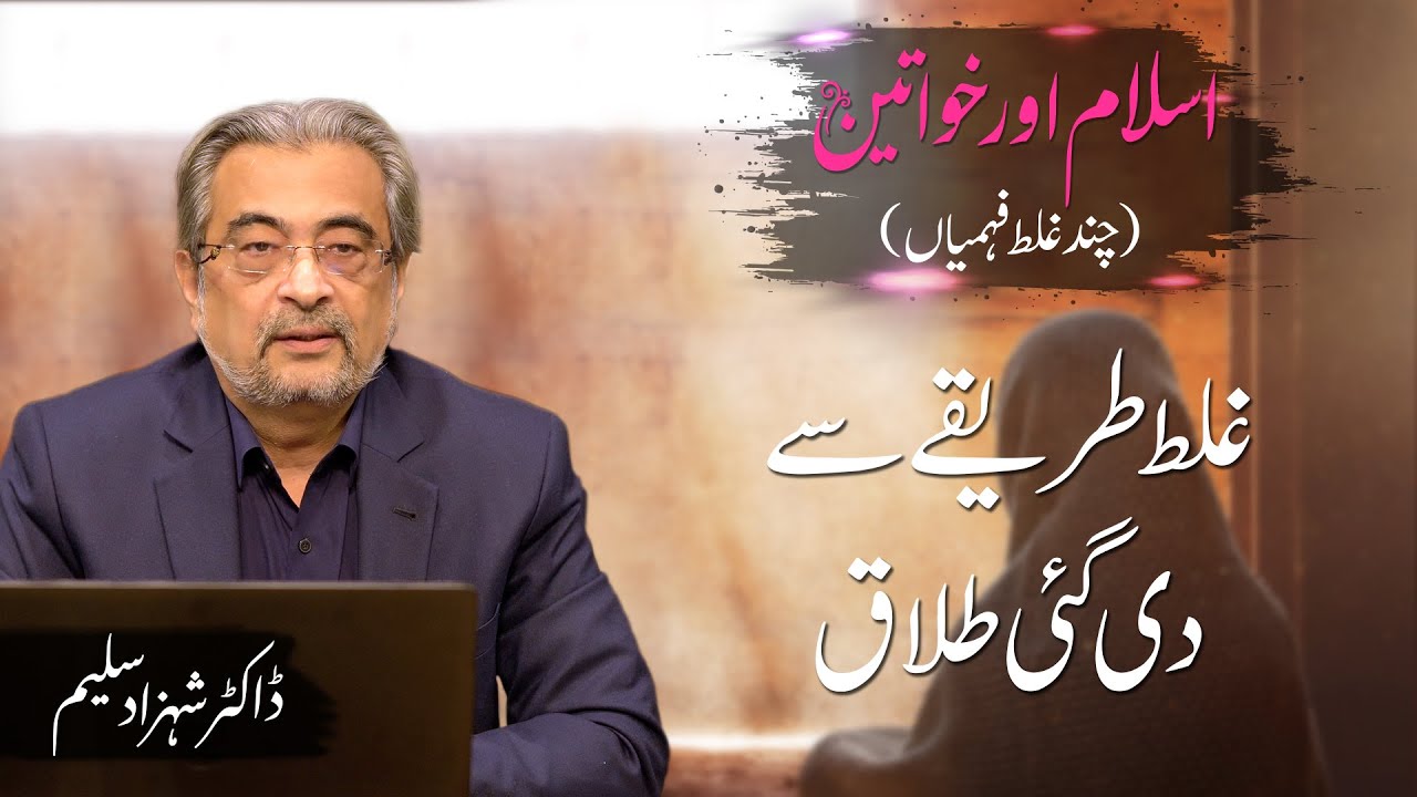Ghalat tareeky se di gai talaq | غلط طریقے سے دی گئی طلاق | Dr. Shehzad Saleem