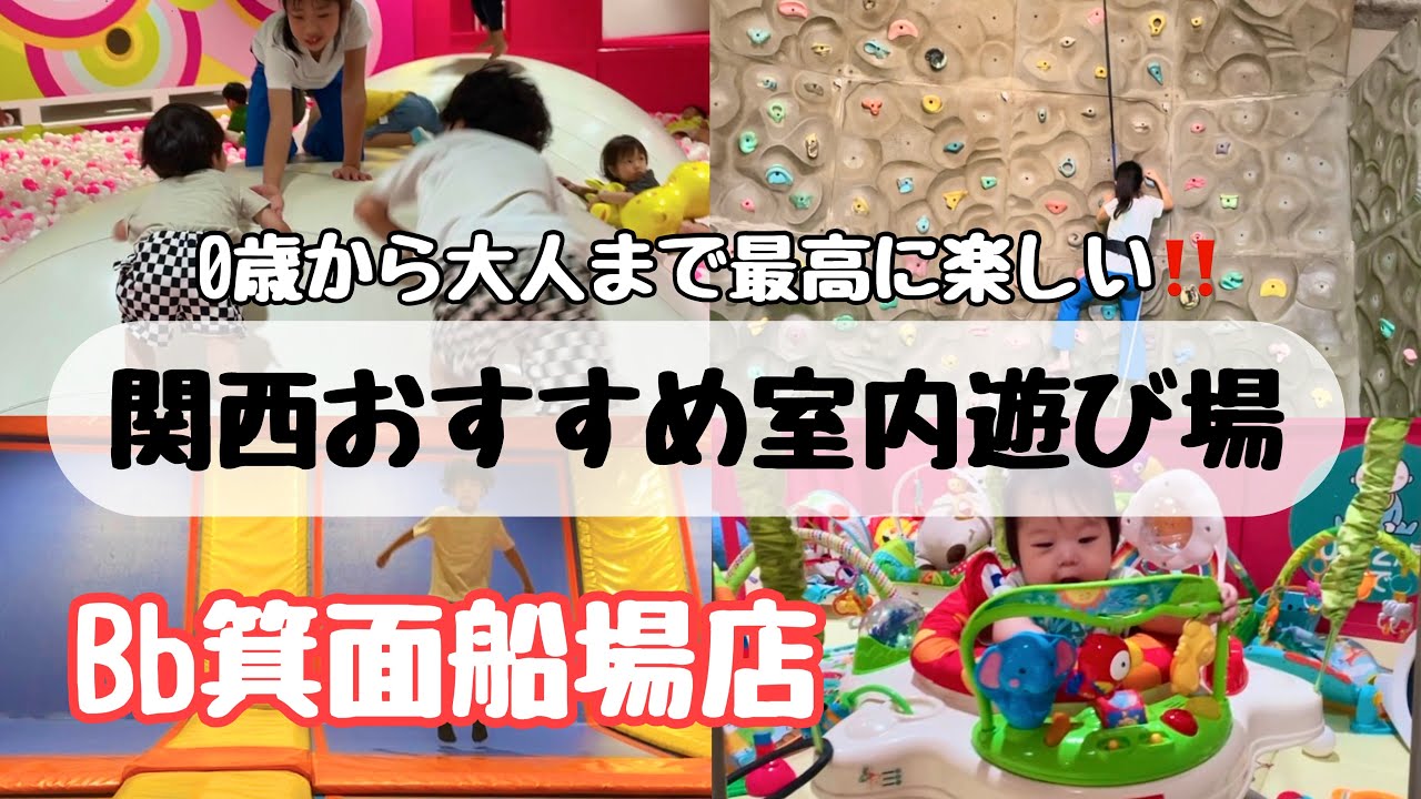 【関西おすすめ室内遊び場】雨の日にファミリーで遊ぶならここ🎳安くて楽しいBb箕面船場店🧗‍♀️