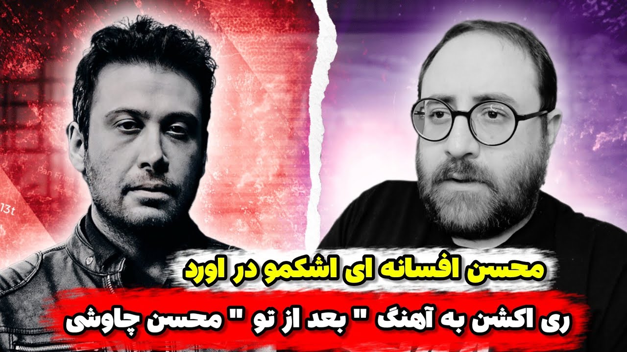 ری اکشن به آهنگ بعد از تو محسن چاوشی | Mohsen Chavoshi - Bad Az To