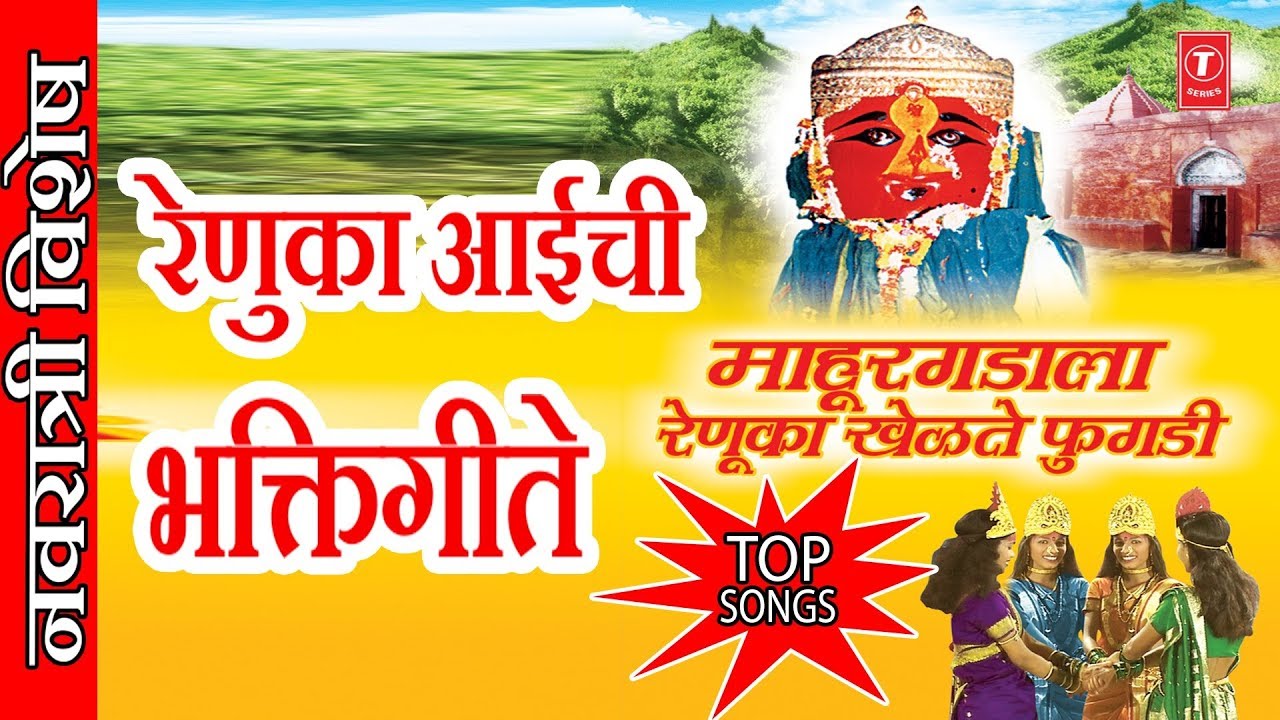 MAHURGADALA RENUKA KHELTE FUGADI - NAVRATRI SPECIAL 2018