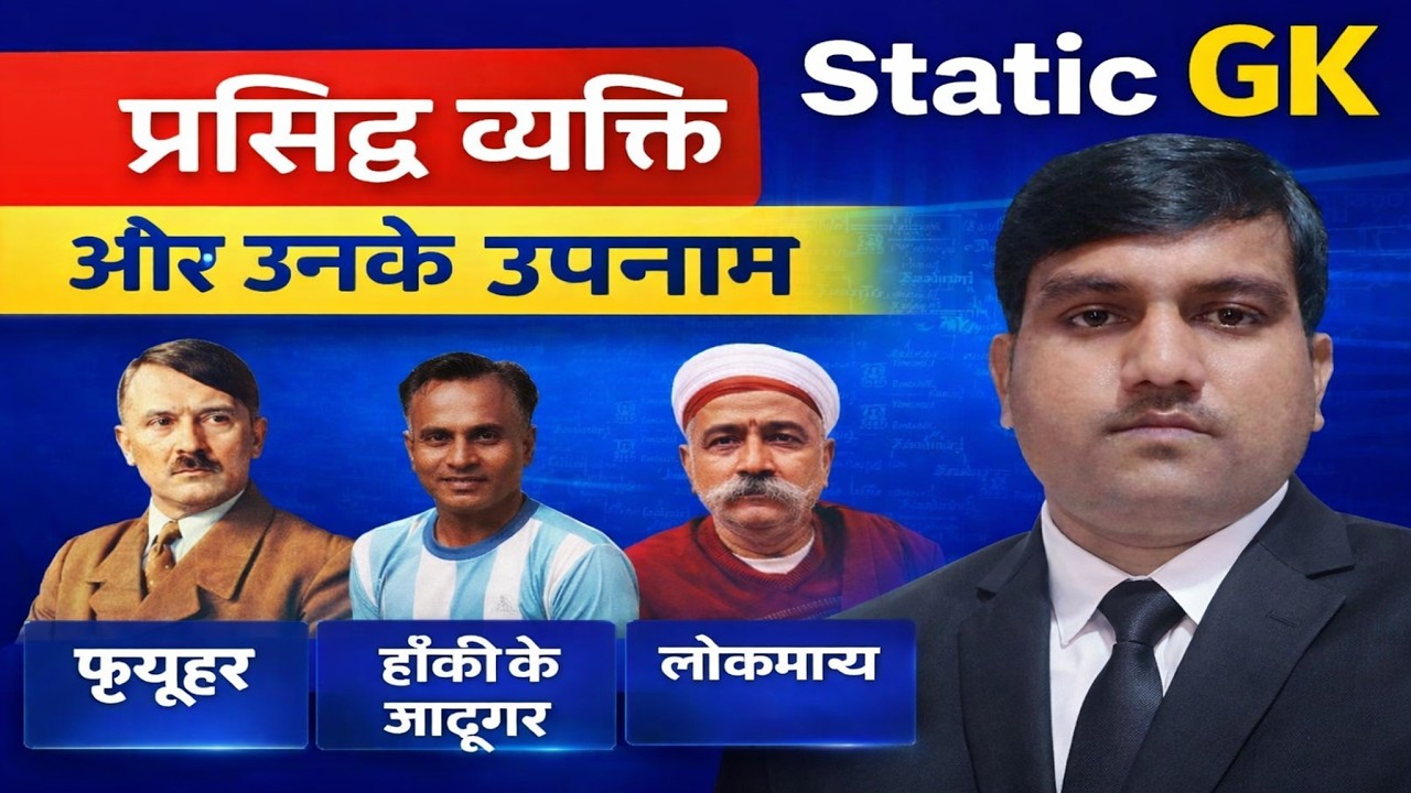 प्रसिद्ध व्यक्ति और उनके उपनाम#staticgk #uppolice #byarjunsir