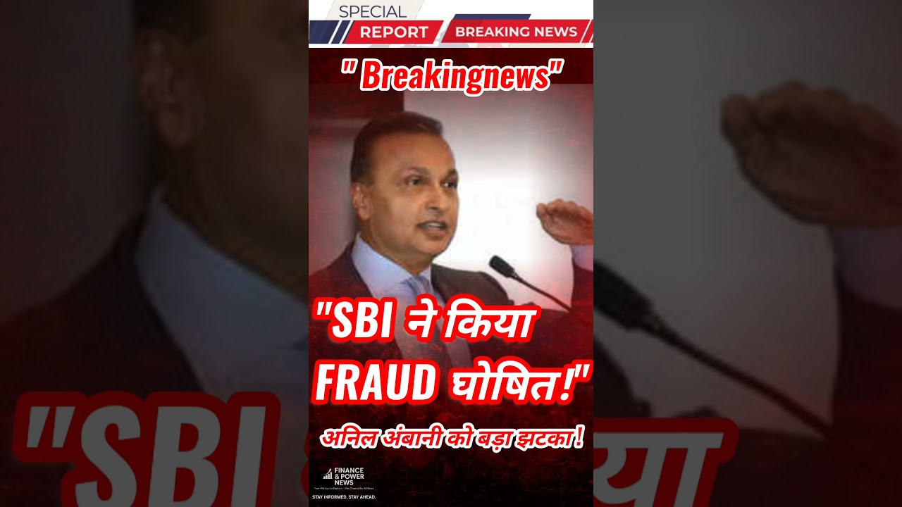 Breaking: SBI ने Reliance Communications को Fraud घोषित किया, Anil Ambani को बड़ा झटका! |