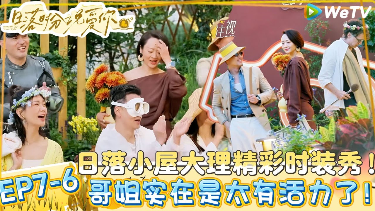 【日落时分说爱你】EP7-6：日落小屋时装秀，50+哥姐演绎人生四季！ Forever by Your Side#恋综#腾讯综艺 #日落时分说爱你