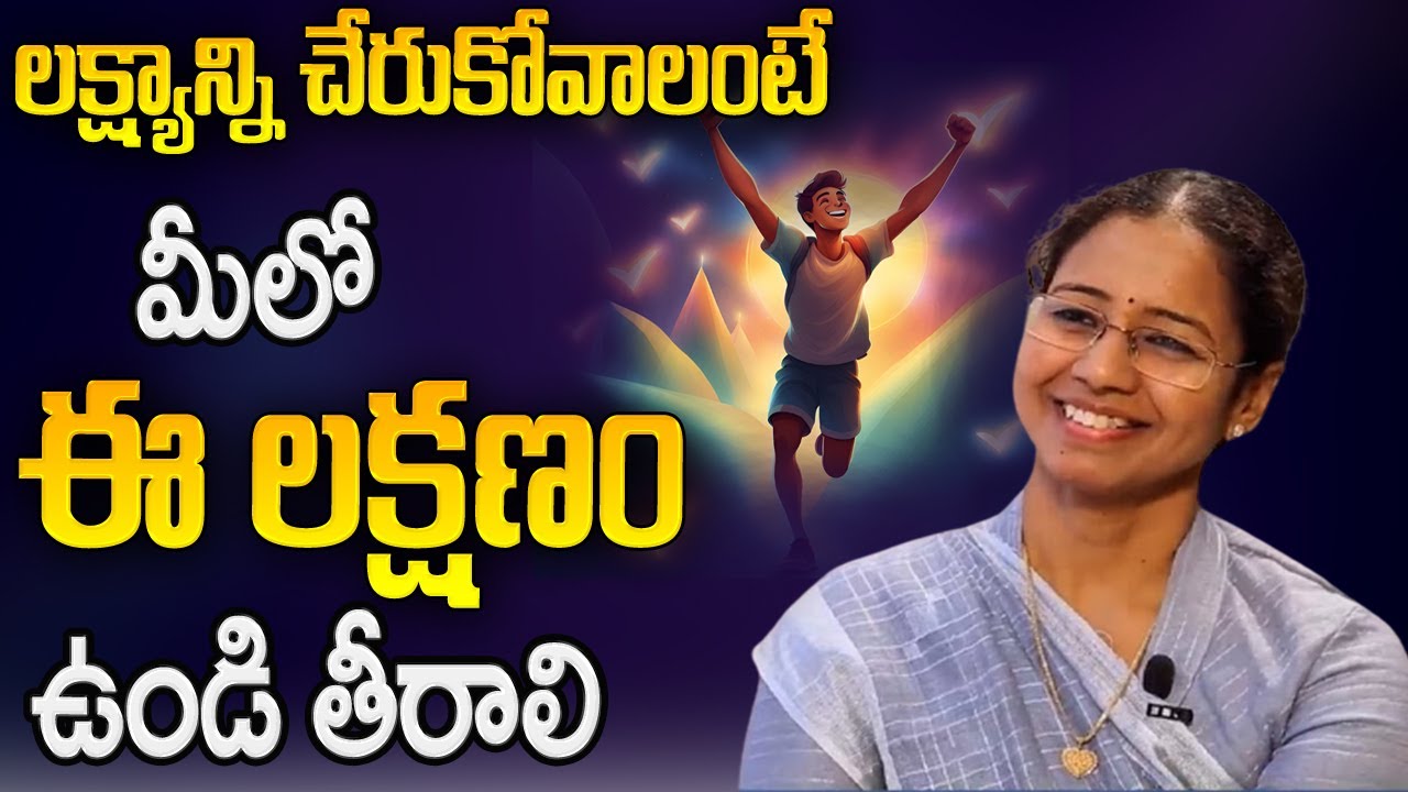 లక్ష్యాన్ని చేరుకోవాలంటే మీలో ఈ లక్షణం ఉండి తీరాలి | DSP Saritha | IMPACT  2023 #motivation #impact