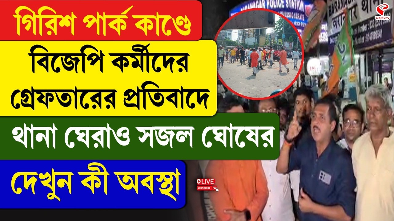 Sajal Ghosh | গিরিশ পার্ক কাণ্ডে বিজেপি কর্মীদের গ্রেফতারের প্রতিবাদে থানা ঘেরাও সজল ঘোষের
