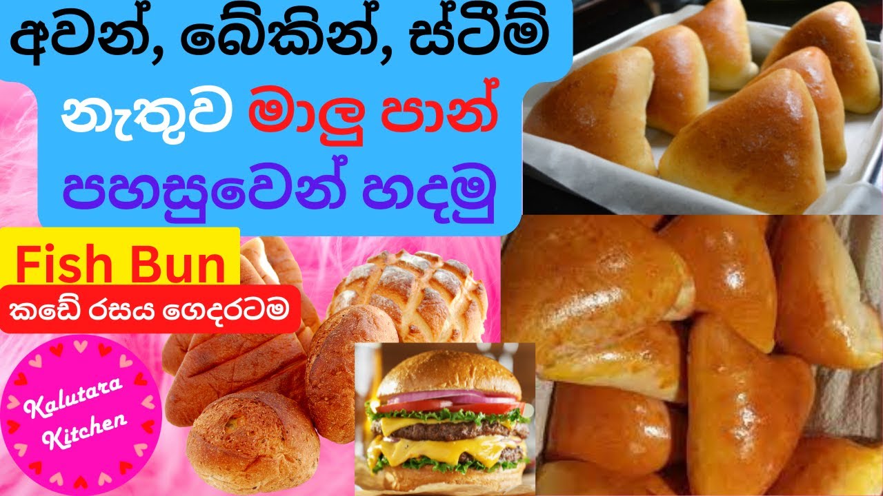 Fish Bun Recipe 💕| Maalu Paan Recipe | Fish Bun Recipe |Malu Pan|Soft Bun Recipe by Kalutara Kitchen