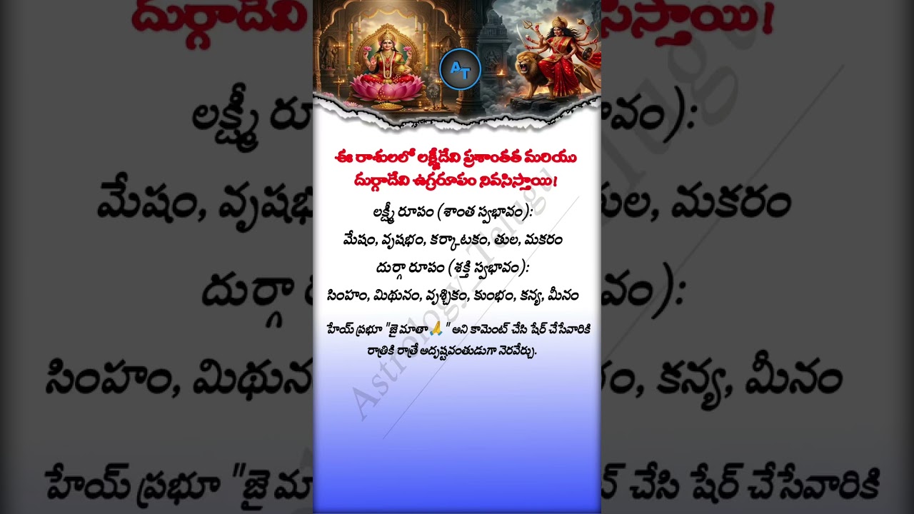 Lakshmi or Durga Which Zodiac Signs Reflect Peace and Power | Divine Astrology | @Astrology_Telugu