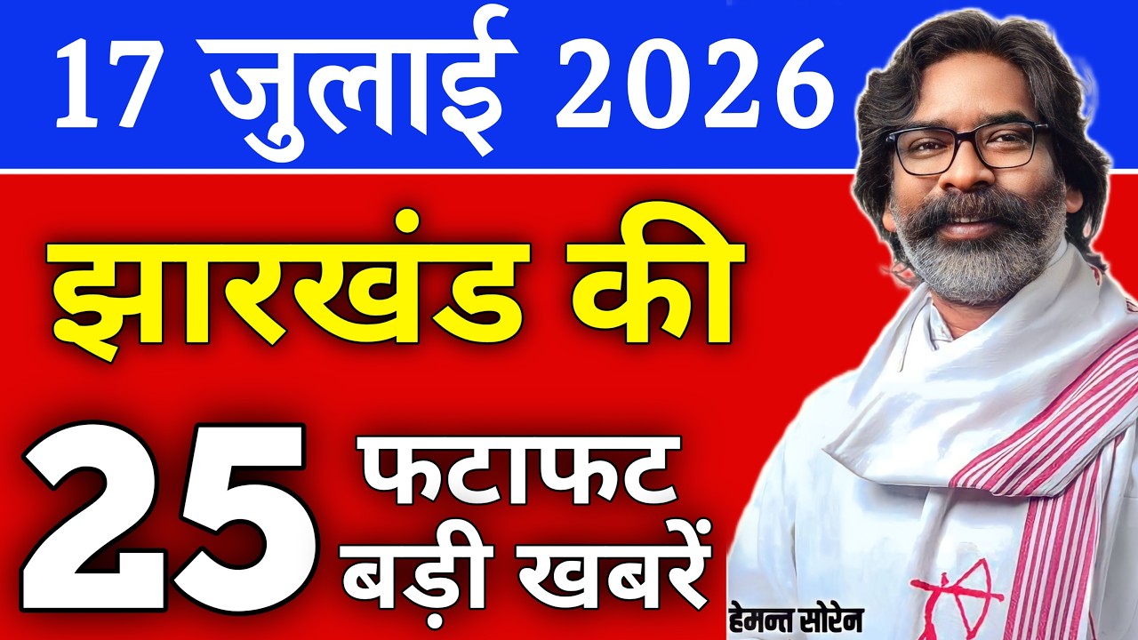 आज 17 जुलाई 2026 झारखण्ड की ताजा खबर | Today Jharkhand News | Jharkhand Breaking News