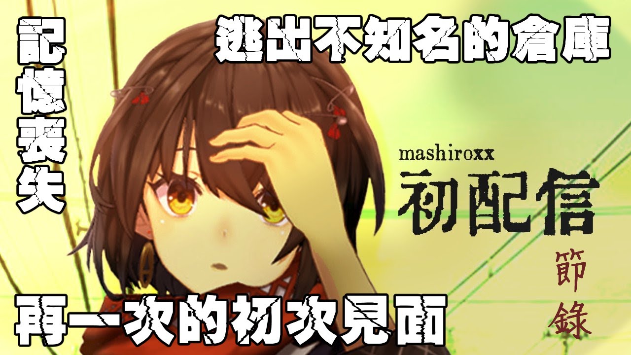 【ましろ爻/真白爻】再一次的初次見面 真白爻初配信節錄【彩虹社中文】