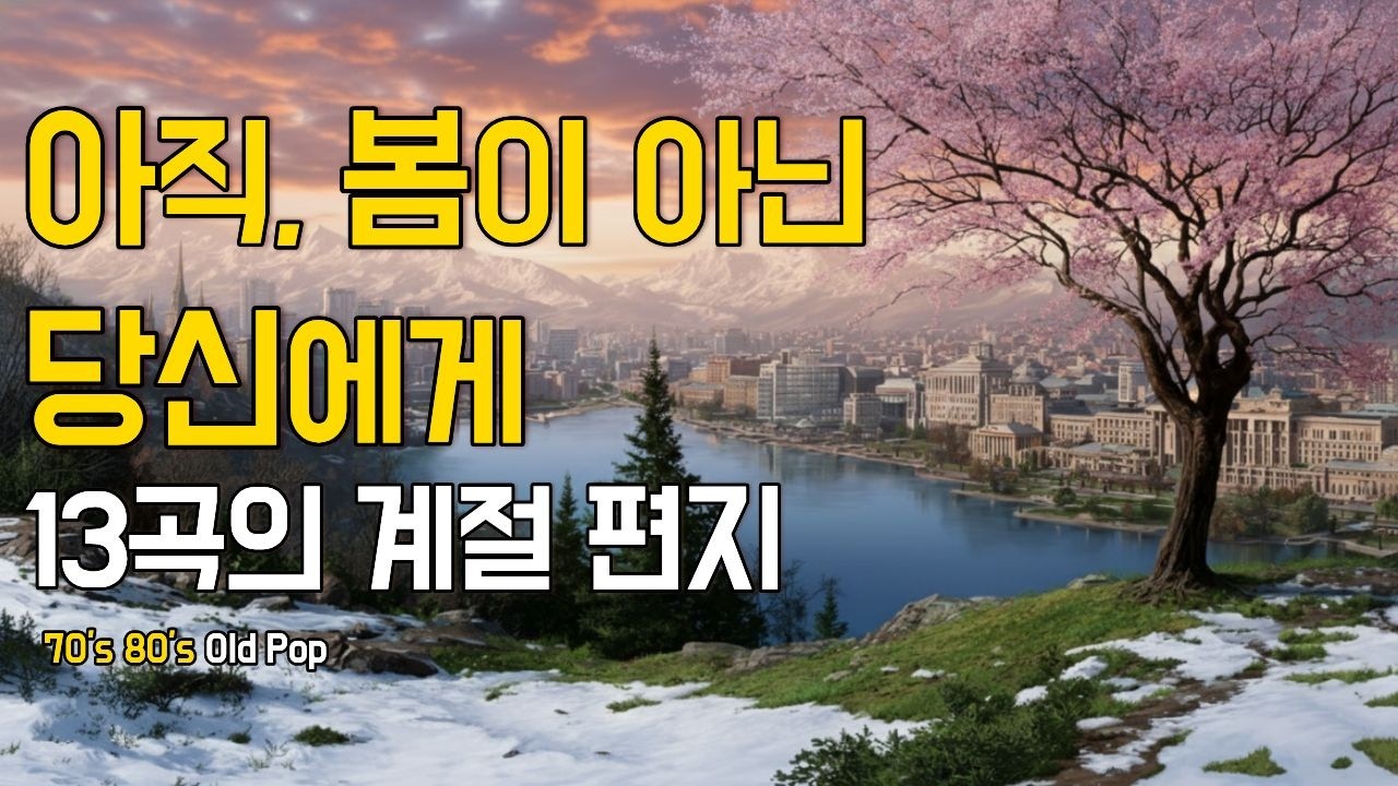 7080 올드팝ㅣ봄이 오기 직전, 겨울이 보내는 따뜻한 노래 13곡