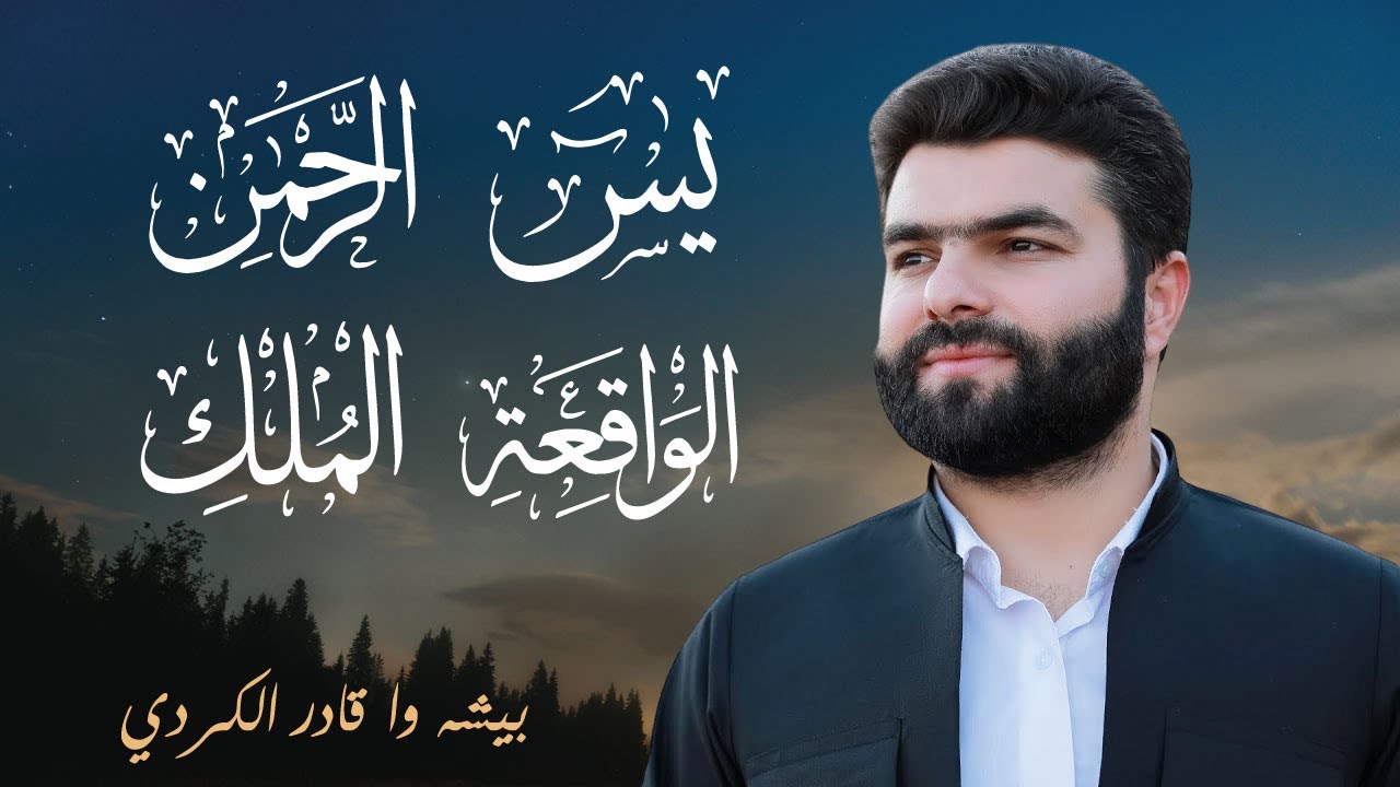 روائع التلاوات - الشيخ بيشه وا الكردي (سورة يس - سورة الرحمن - سورة الواقعة - سورة الملك)