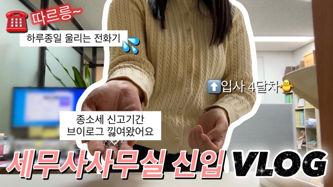 [VLOG] 세무사사무실 신입의 역대급 정신없는 종합소득세 신고기간 | 세무사무원 | 세무사사무실야근 | 직장인 브이로그