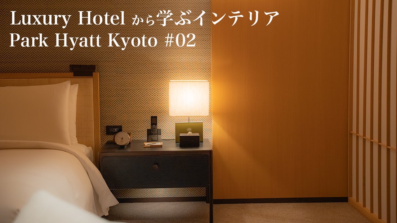 【日本の絶景宿】パークハイアット京都②/創業140年を超える料亭「京大和」との新しい価値の創造/ラグジュアリーホテルとインテリア