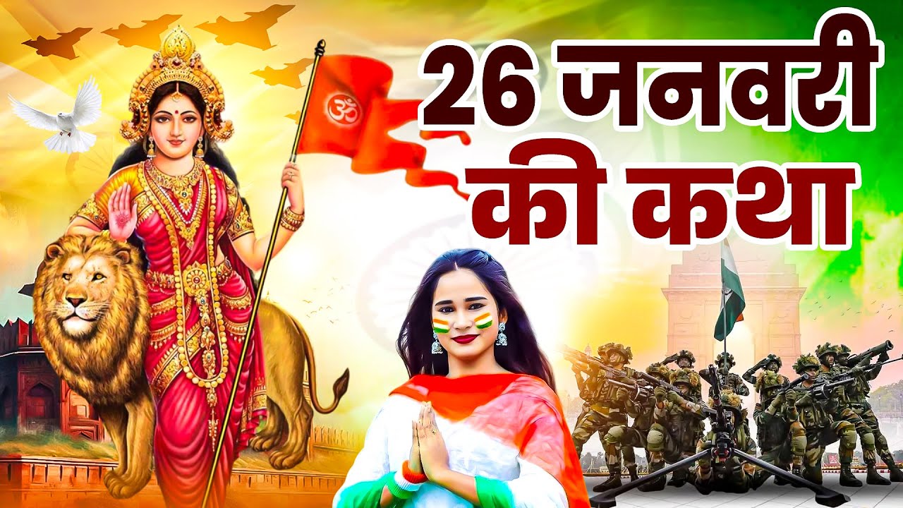 26 जनवरी की कथा | गणतंत्र दिवस की कथा | 26 January Ki Katha | Sanjay Gulati | देशभक्ति गीत 2026