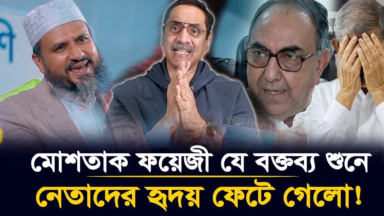 নেতাকে পাশে বসিয়ে বিস্ফোরক বক্তব্য মোশতাক ফয়েজীর! | Mostak Foyezi