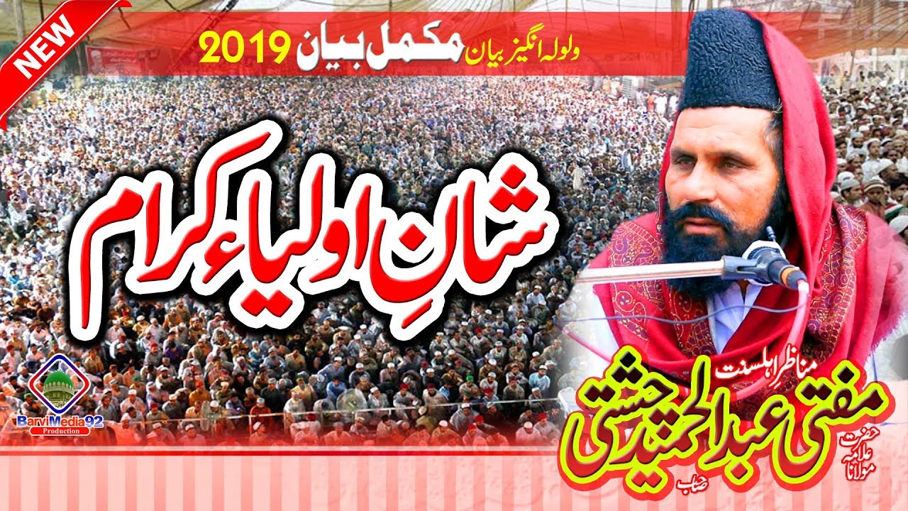 Mufti Abdul Hameed Chishti || شانِ امام حسین و شانِ اولیاکرام || مکمل بیان || Barvi Media 92