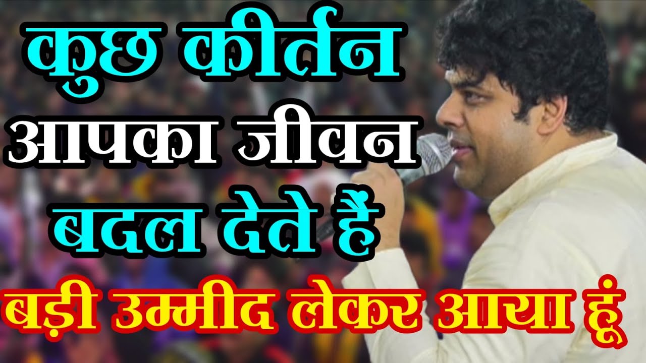 Sourarbh Sharma~ बड़ी उम्मीद लेकर के~जीवन बदल देते हैं ऐसे भजन