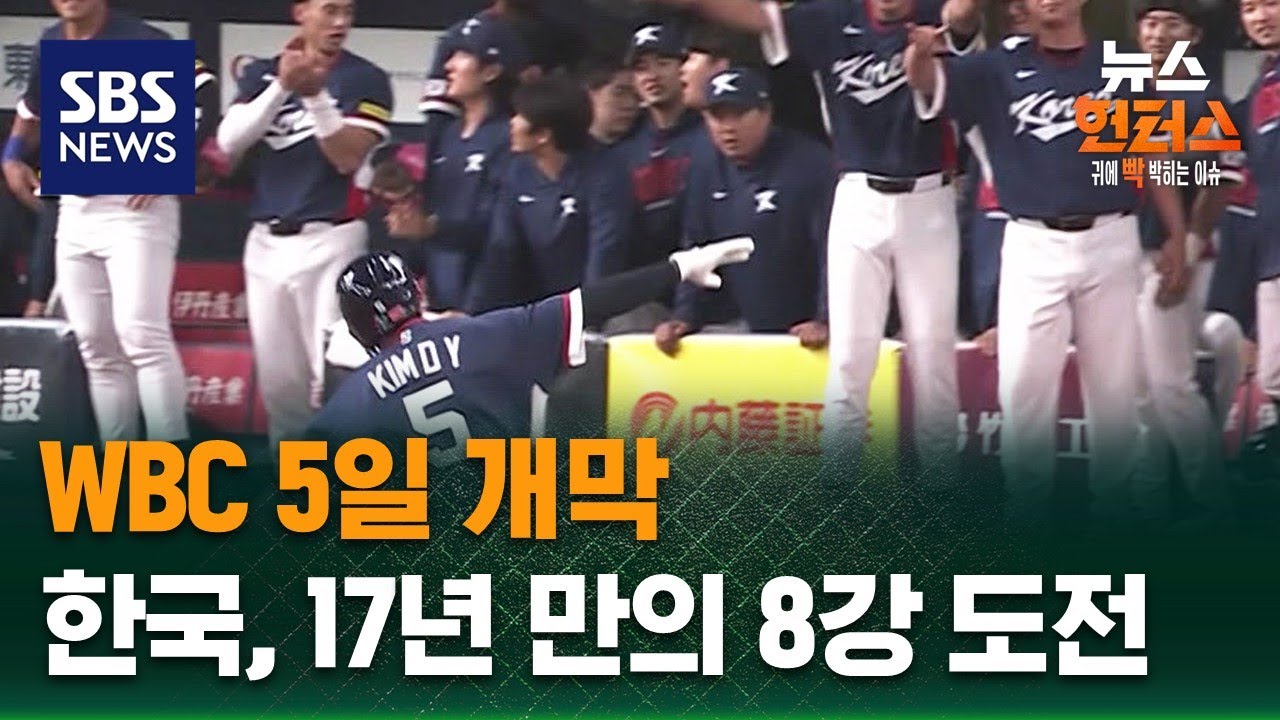 [이슈빡] WBC 5일 개막…한국, 17년 만의 8강 도전 / SBS / 뉴스헌터스