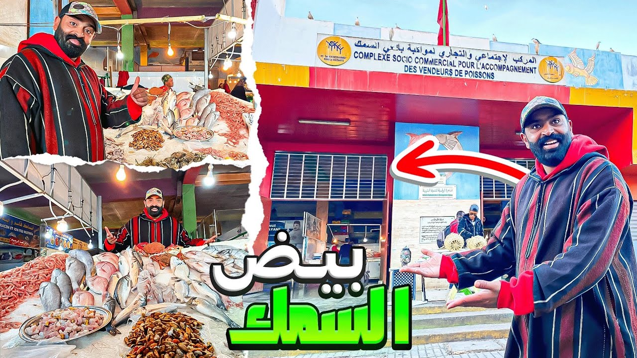 مول الشفنجة : يوم كامل في مرسة المحمدية و تجربة صبخ السمك يا سلام 😲...
