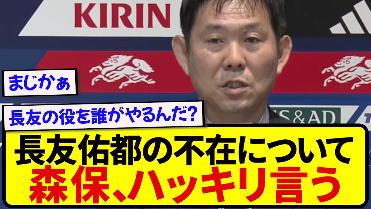 代表メンバーを発表した森保監督、招集外の長友佑都についてハッキリ言う&hellip;