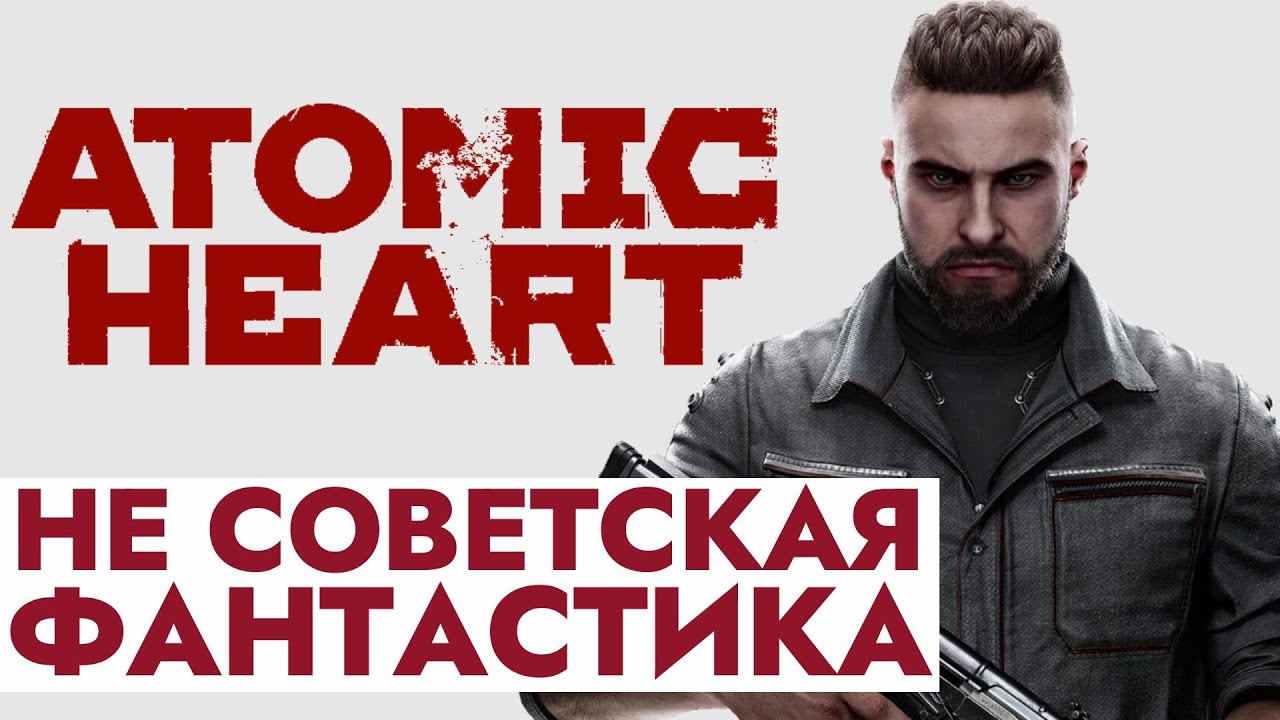 ATOMIC HEART - НЕ СОВЕТСКАЯ ФАНТАСТИКА
