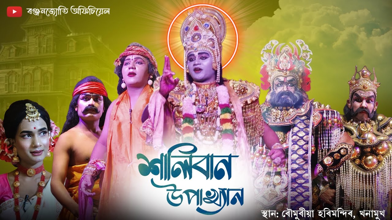 শালিবান উপাখ&zwj;্যান । Haliban Upaykhan । Assamese Vauna । Ranjanjyoti Official