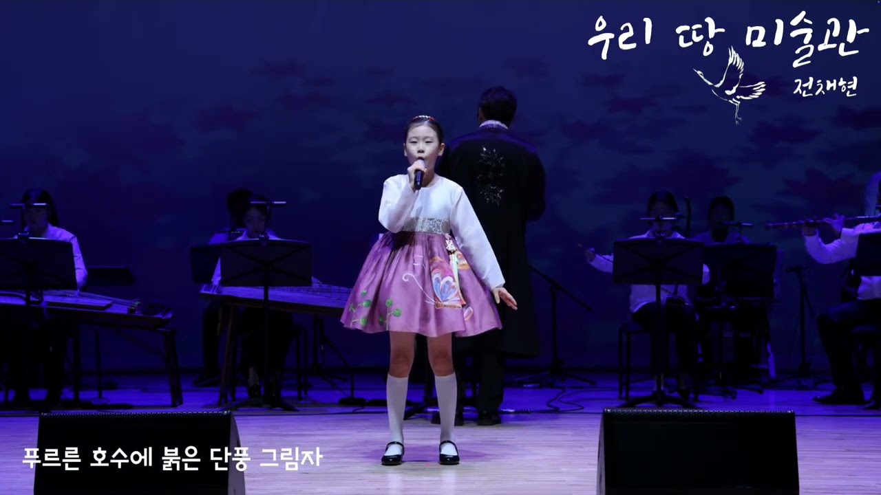 2025 대한민국 창작국악동요제 우리땅 미술관 ( 허명남 작사/ 이세일 작곡) 노래 :전채현