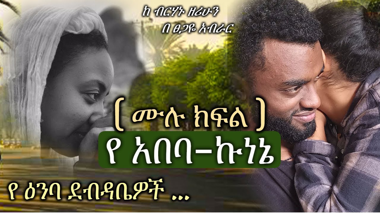 የ አበባ-ኩነኔ | ( ሙሉ ክፍል )