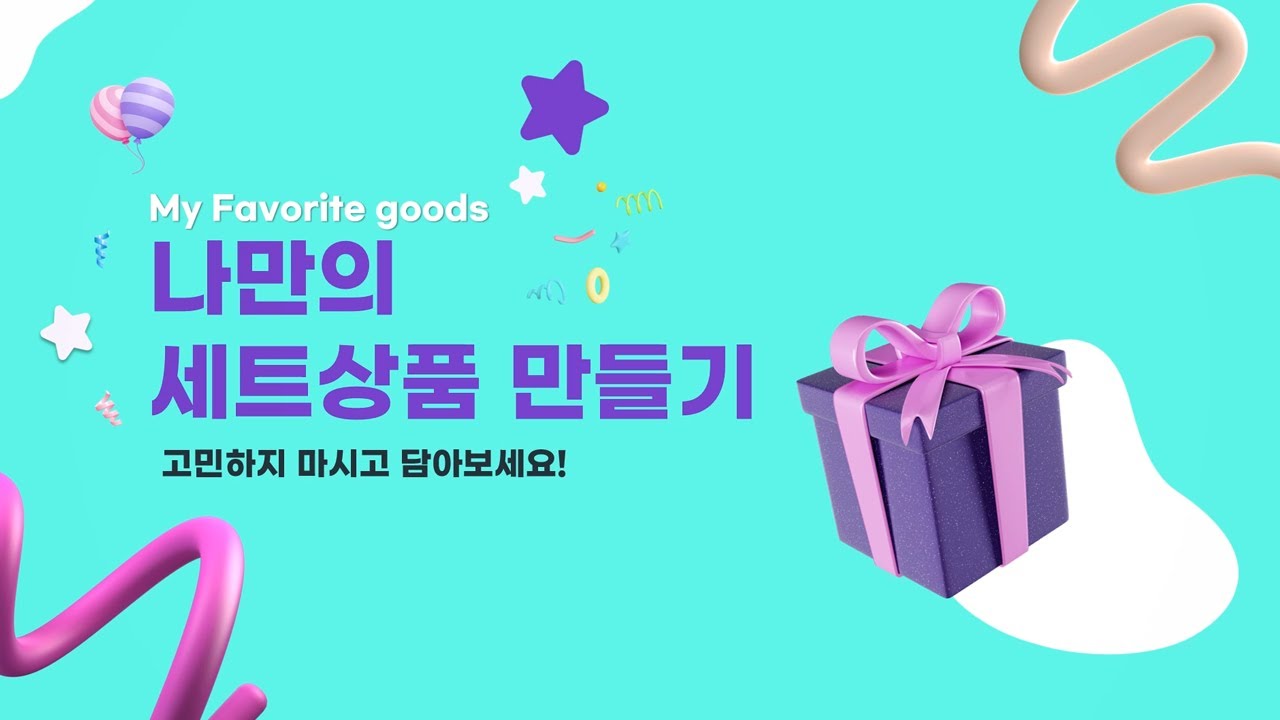 [판촉사랑&hearts;] 판촉물, 기념품 나만의 세트상품 만들기!