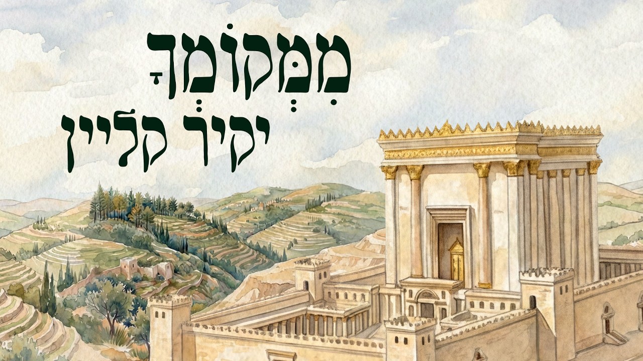 ממקומך | יקיר קליין