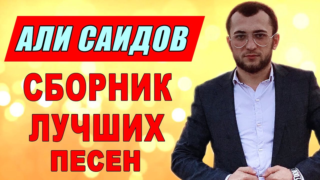 ✨СБОРНИК ПЕСЕН ОТ АЛИ САИДОВА!!!✨