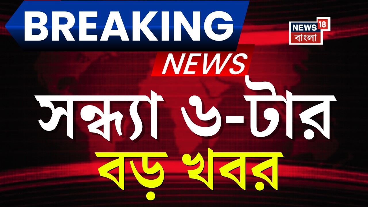 Today Breaking News | সন্ধ্যা ৬-টার বড় খবর |TMC Candidate List |WB Assembly Election 2026 | BJP News