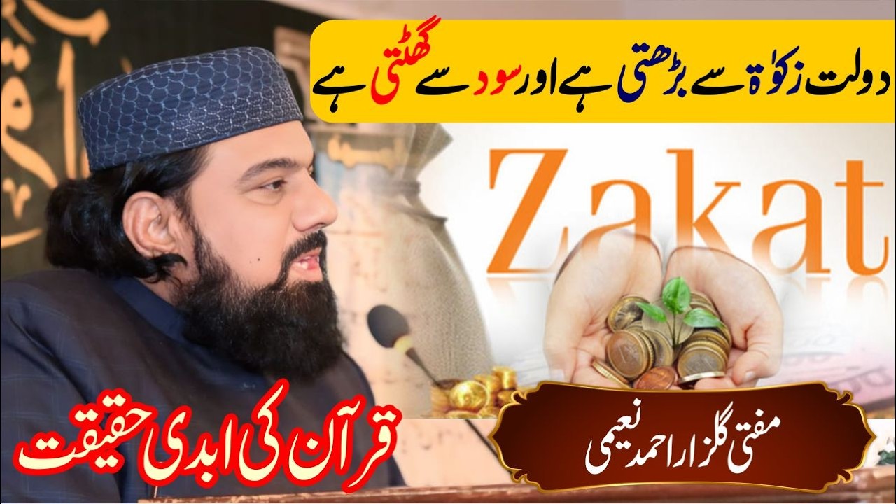 دولت زکوٰۃ سے بڑھتی ہے اور سود سے گھٹتی ہے