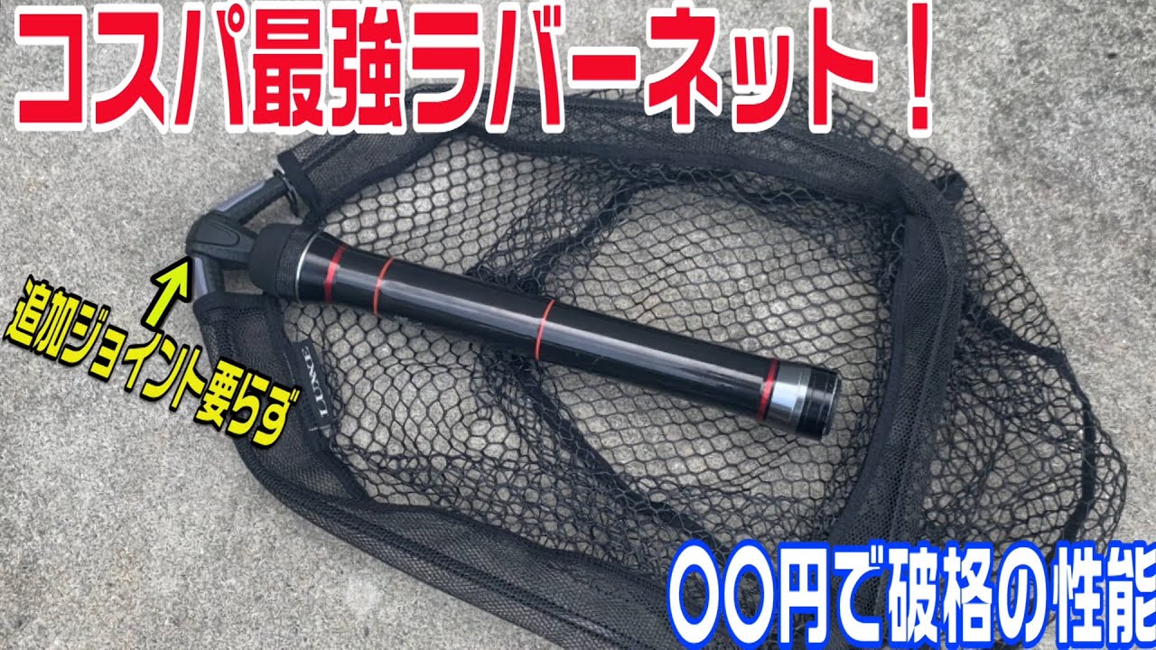 コスパ最強ランディングネット発見！ジョイントいらず、安さ、機能、携帯性を兼ね備えてまさかの衝撃価格！