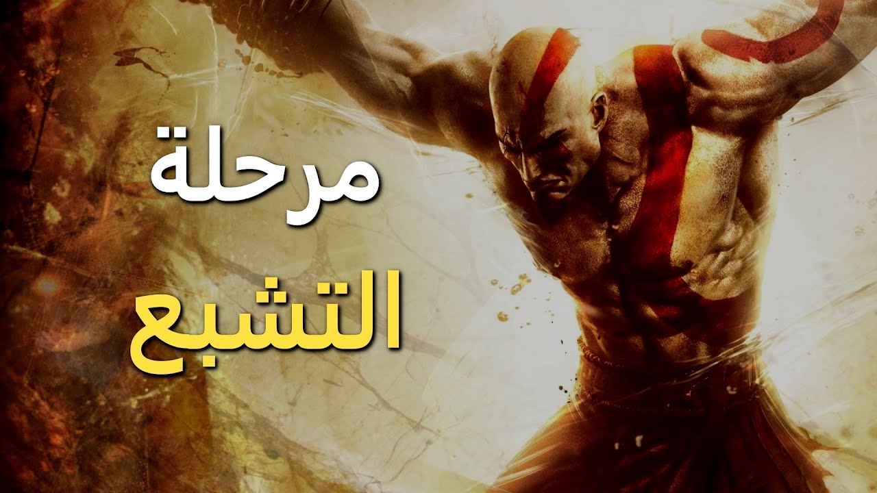 مرحلة الاكتفاء والتشبع - God of War: Ascension