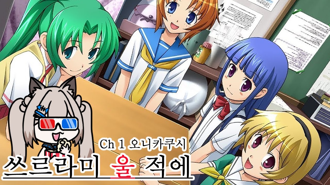 [다시보기] 쓰르라미 울 적에 Ch1 오니카쿠시 1