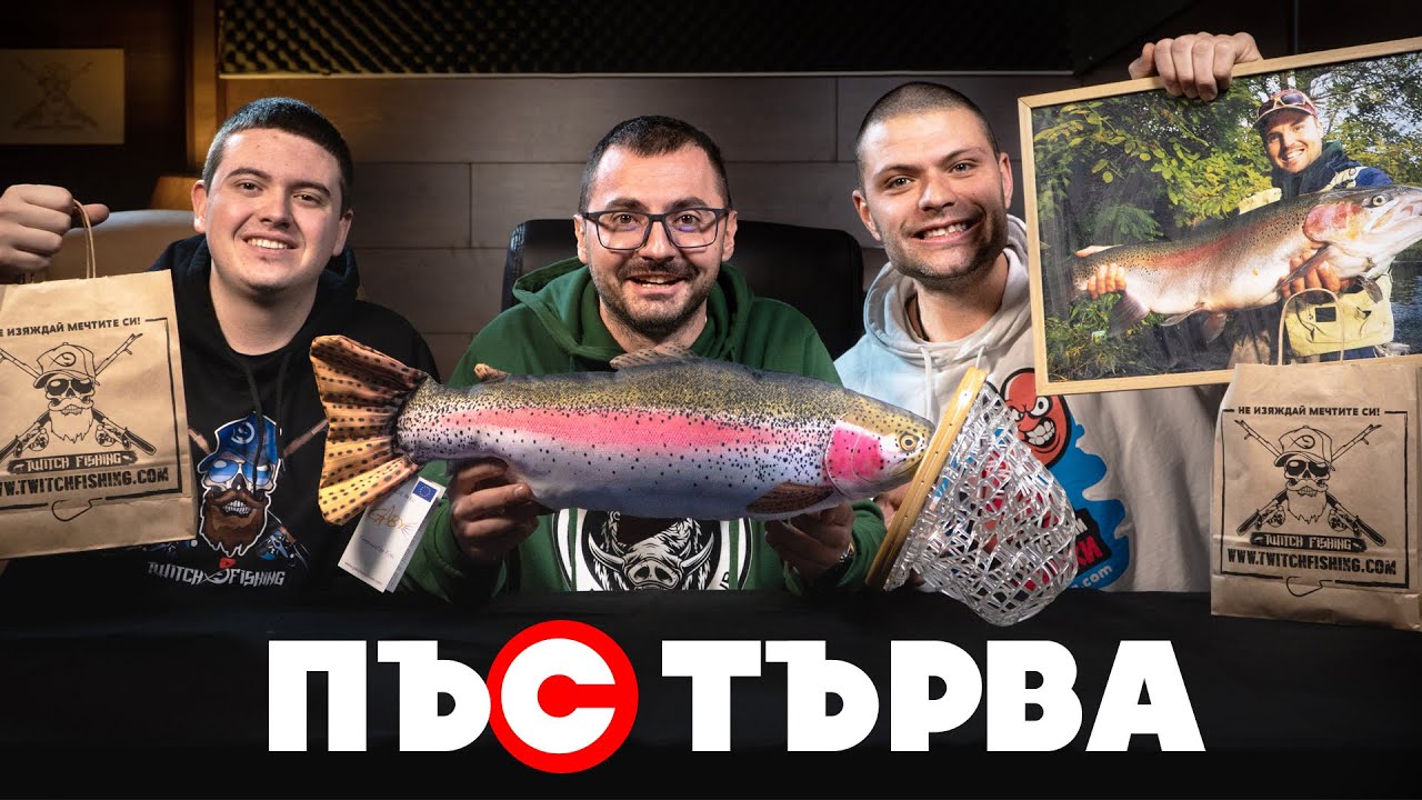 ЛЮБИМИ ТАКЪМИ за ПЪСТЪРВА!