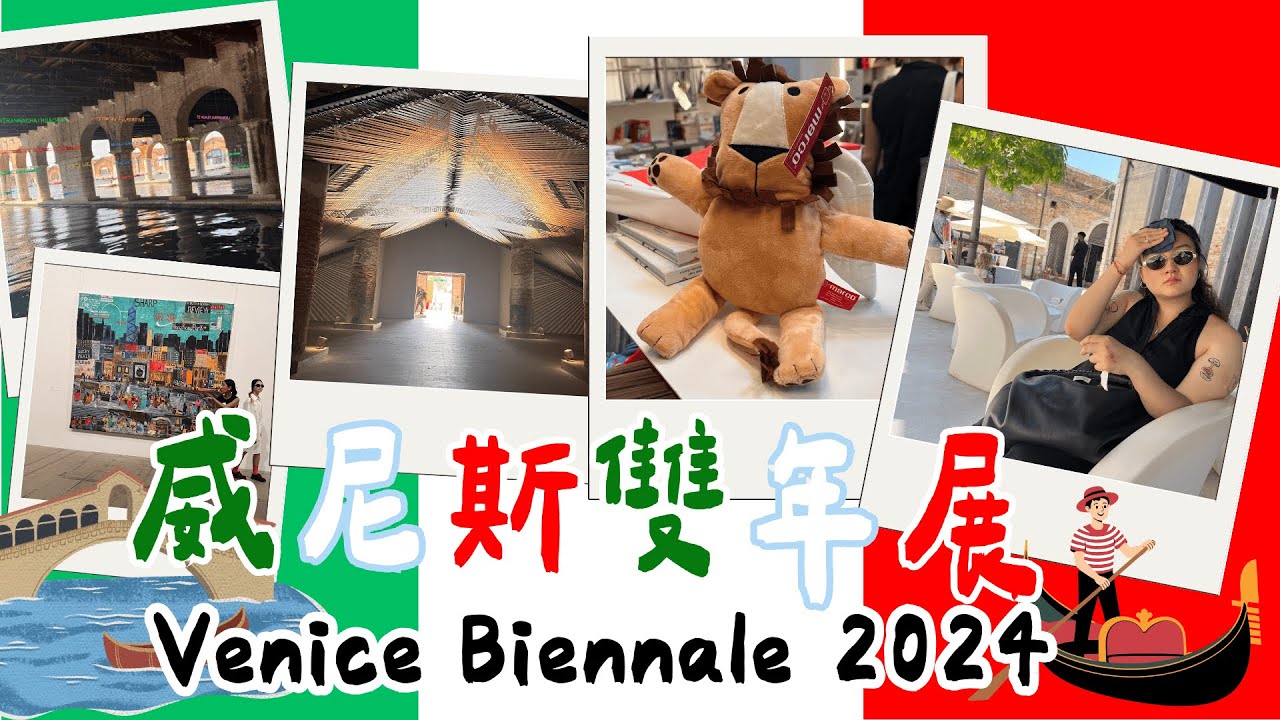 威尼斯藝術雙年展 2024 |  #意大利 #旅遊 #展覽