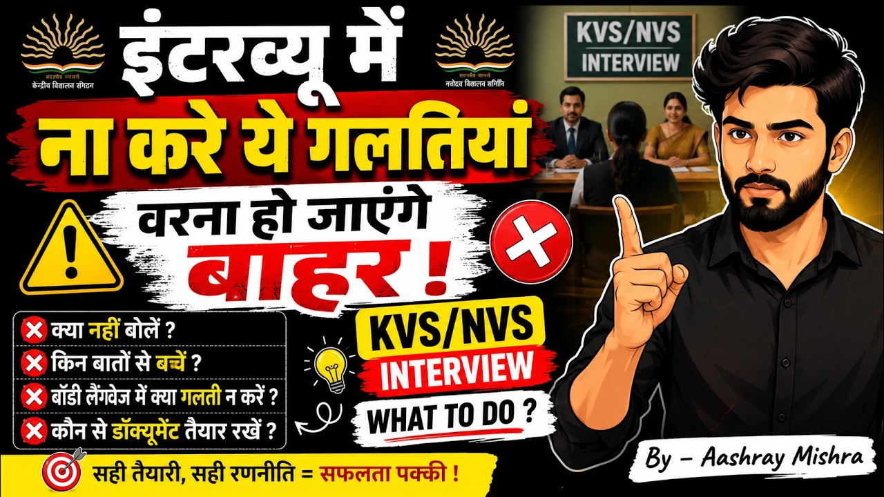 KVS/NVS INTERVIEW 2026 | ये गलतियाँ बिल्कुल न करें! वरना हो सकते हैं OUT