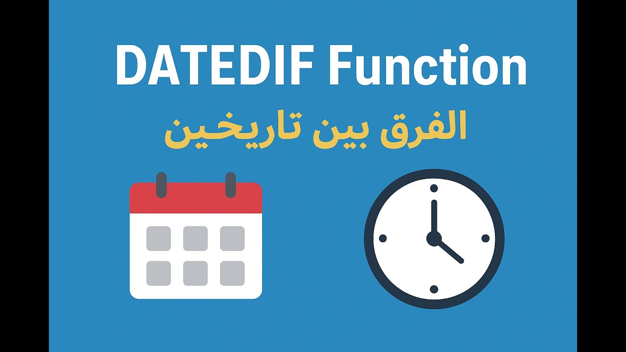 شرح دالة DATEDIF في Excel | حساب الفرق بين تاريخين بسهولة