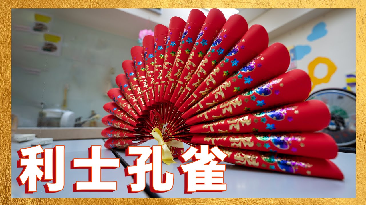 【利是孔雀 】新春系列(6)：利是孔雀 ︳手創眾藝@傷青會 ︳Red Packet Peacock ︳手作DIY