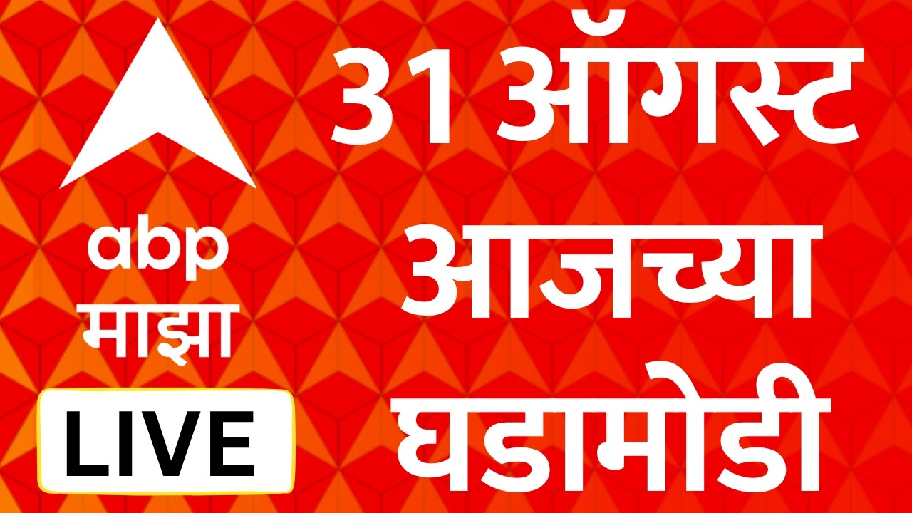 ABP Majha LIVE | 31 August 2026 | Manoj Jarange Patil VS Eknath Shinde | Maharashtra Politics