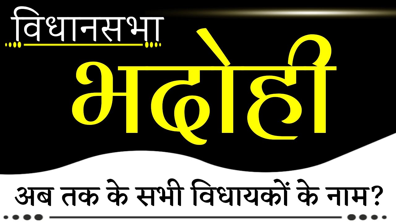 Names of all MLAs of Bhadohi Assembly ! भदोही विधानसभा के सभी विधायकों के नाम !! #bhadohi 