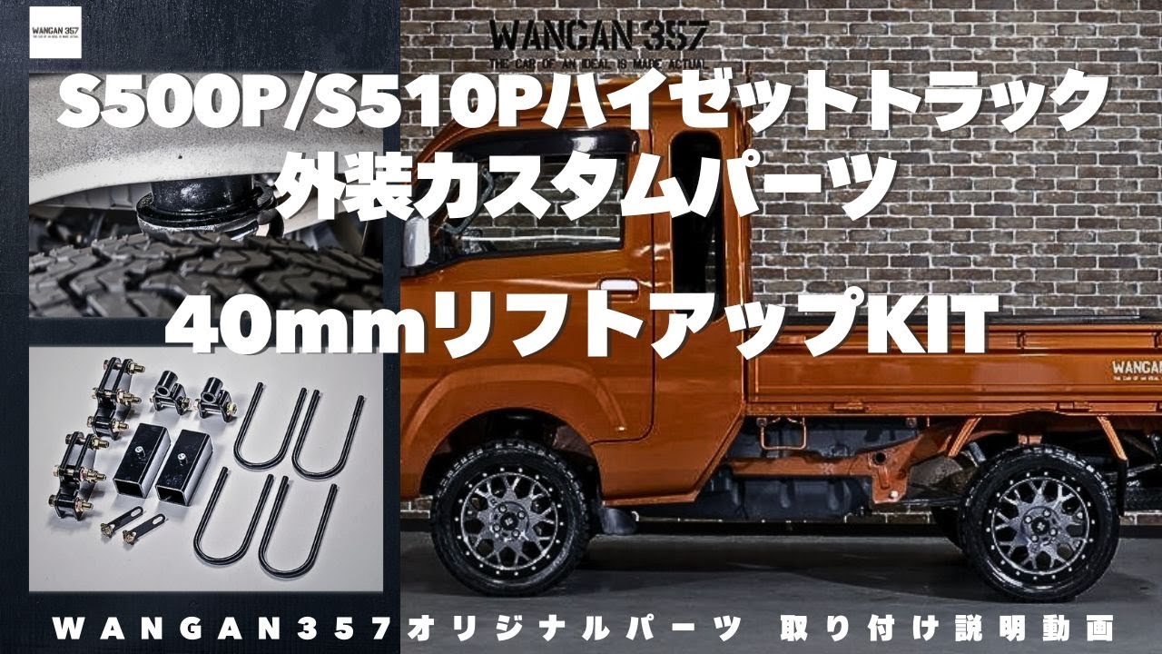 【ハイゼットトラックカスタム】s500pとs510pのハイゼットカーゴ・ハイゼットトラックの外装カスタムパーツの紹介！WANGAN357の40mmリフトアップKITの取り付け説明動画です！